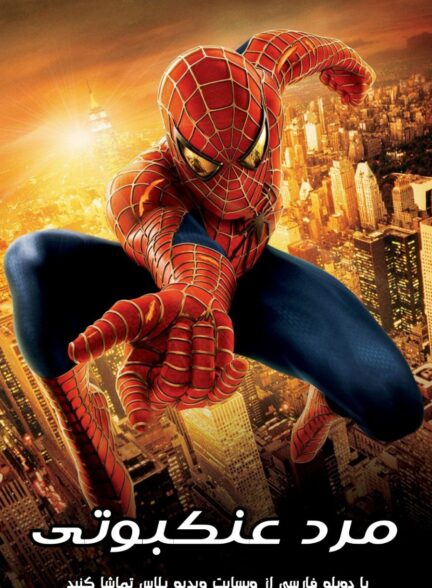 دانلود فیلم سینمایی مرد عنکبوتی Spider Man 1 2002