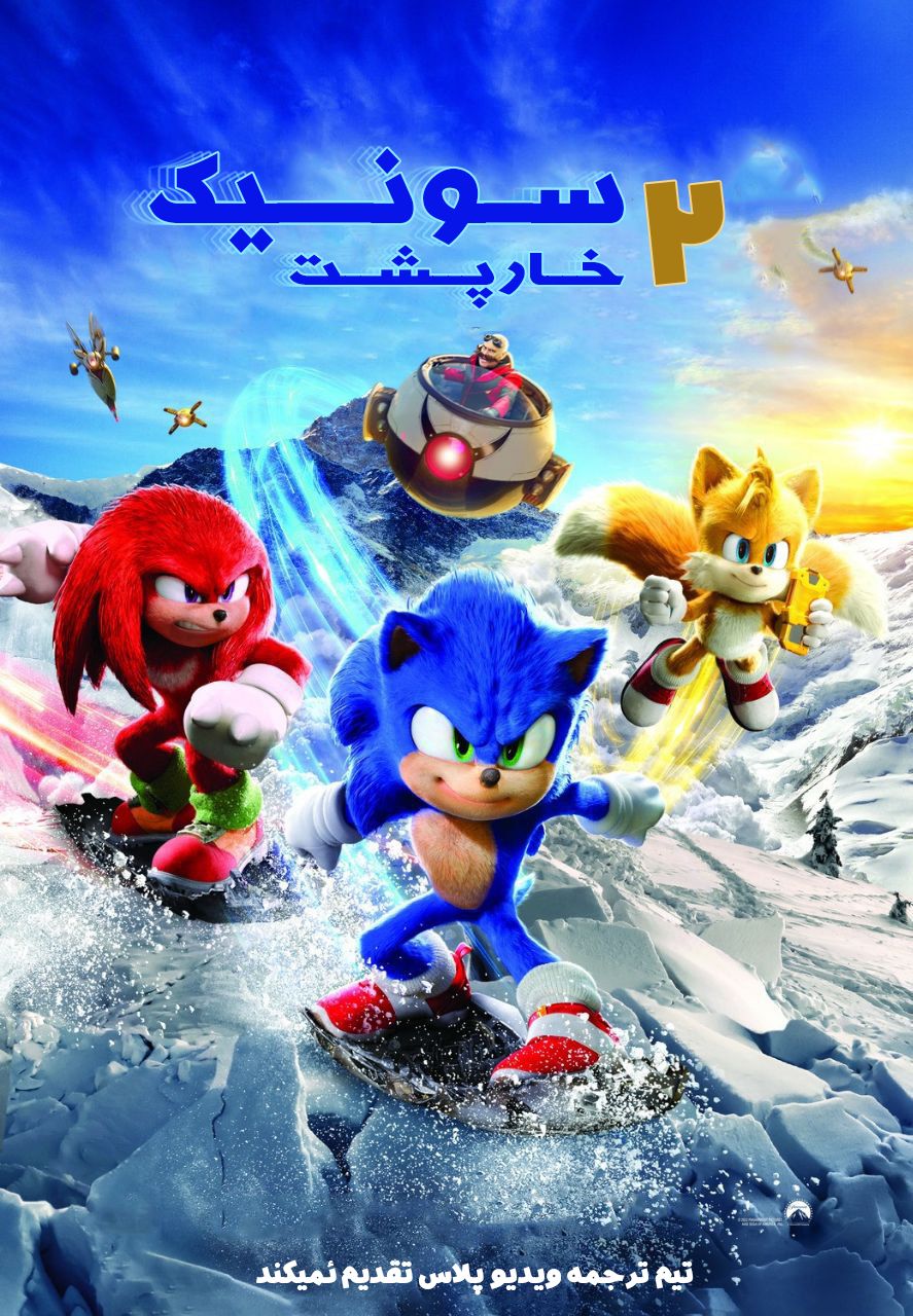 دانلود فیلم سینمایی سونیک جوجه تیغی Sonic the Hedgehog 2 2022
