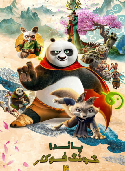دانلود انیمیشن سینمایی پاندای کونگ فو کار Kung Fu Panda 4 2024