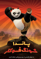دانلود انیمیشن سینمایی پاندای کونگ فو کار Kung Fu Panda 1 2008