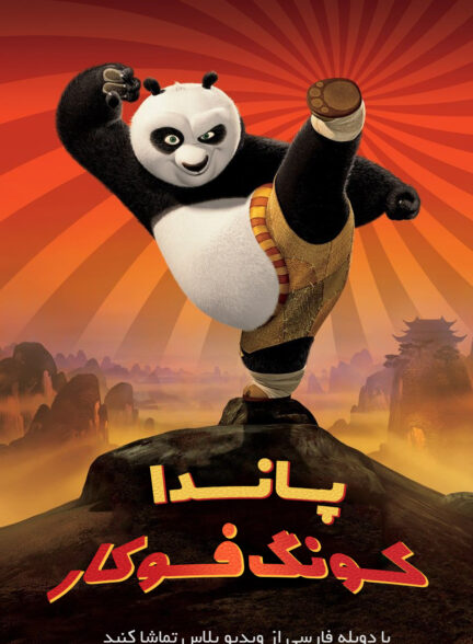 دانلود انیمیشن سینمایی پاندای کونگ فو کار Kung Fu Panda 1 2008