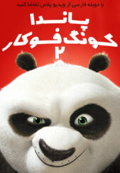 دانلود انیمیشن پاندای کونگ فو کار Kung Fu Panda 2 2011