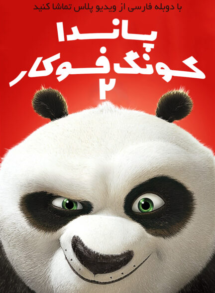 دانلود انیمیشن پاندای کونگ فو کار Kung Fu Panda 2 2011