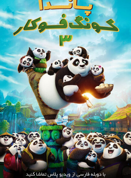 دانلود انیمیشن سینمایی پاندای کونگ فو کار  Kung Fu Panda 3 2016