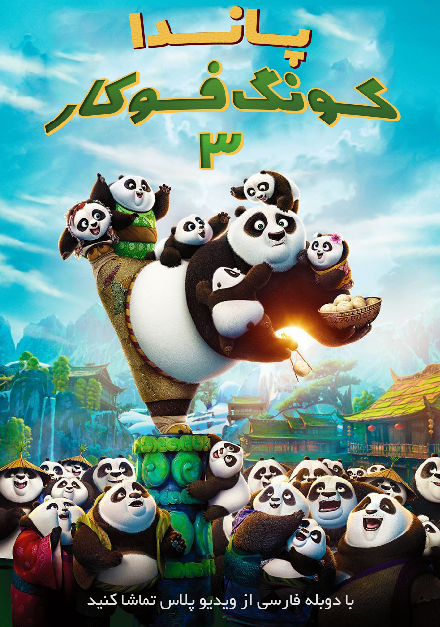 دانلود انیمیشن سینمایی پاندای کونگ فو کار  Kung Fu Panda 3 2016