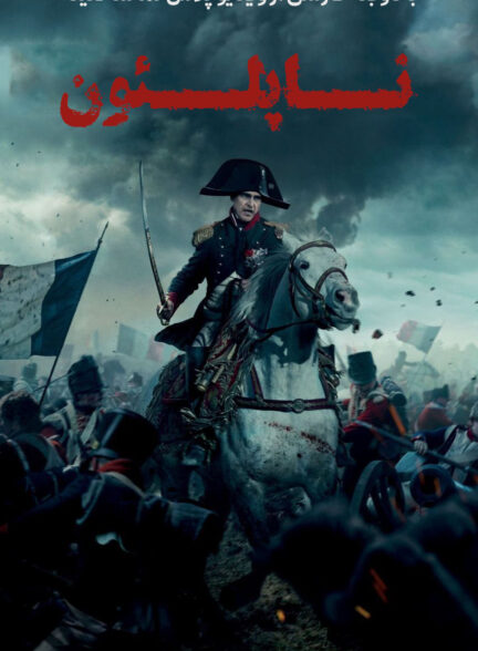 دانلود فیلم سینمایی ناپلئون Napoleon 2023