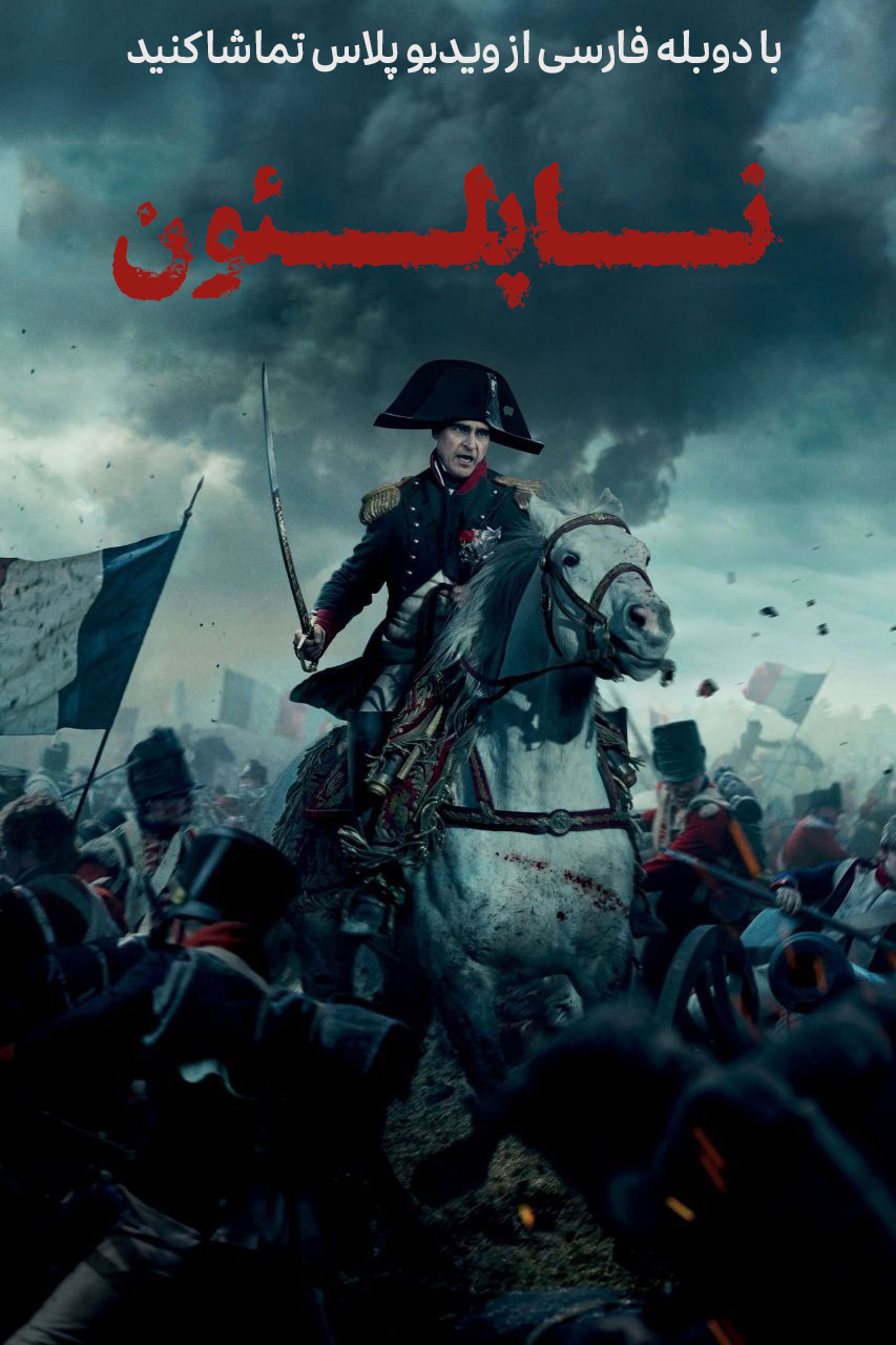 دانلود فیلم سینمایی ناپلئون Napoleon 2023