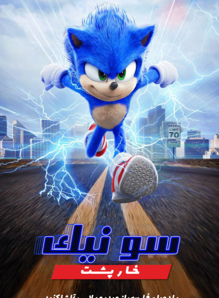دانلود فیلم سینمایی سونیک جوجه تیغی Sonic the Hedgehog 1 2020